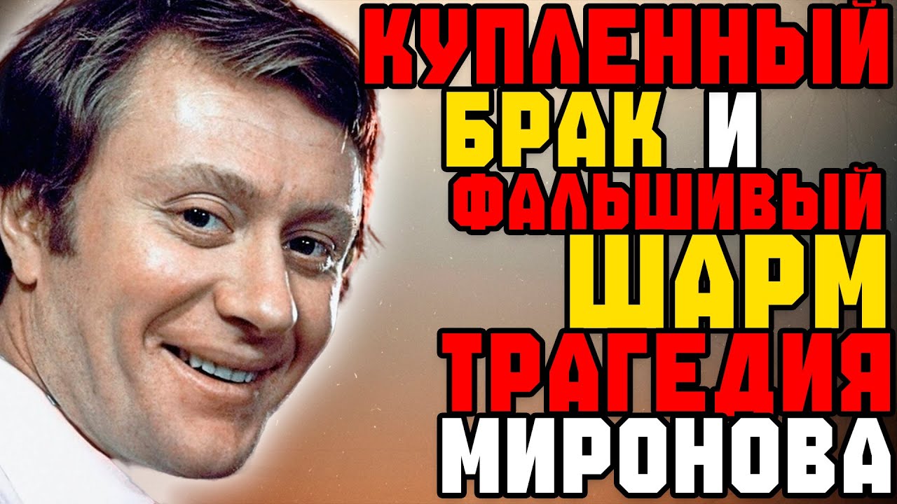 Мать запретила! Как Миронов создал маску идеального соблазнителя?
