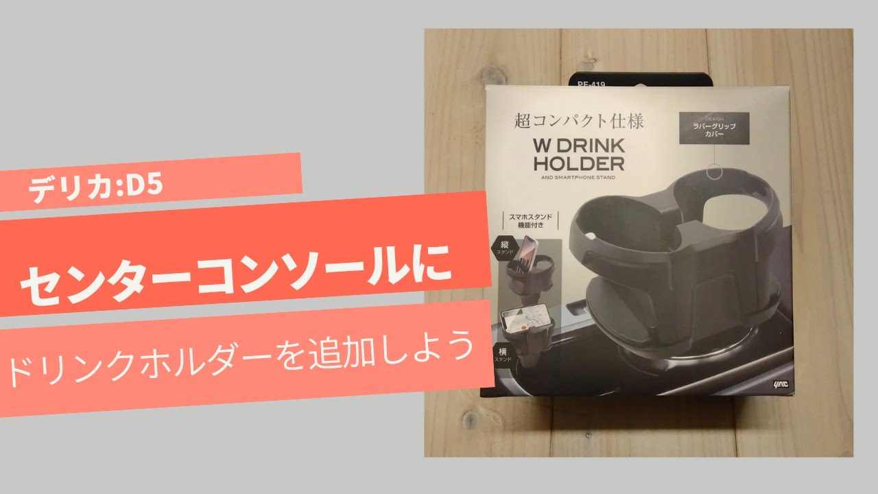 デリカD5のセンターコンソールにドリンクホルダーを追加
