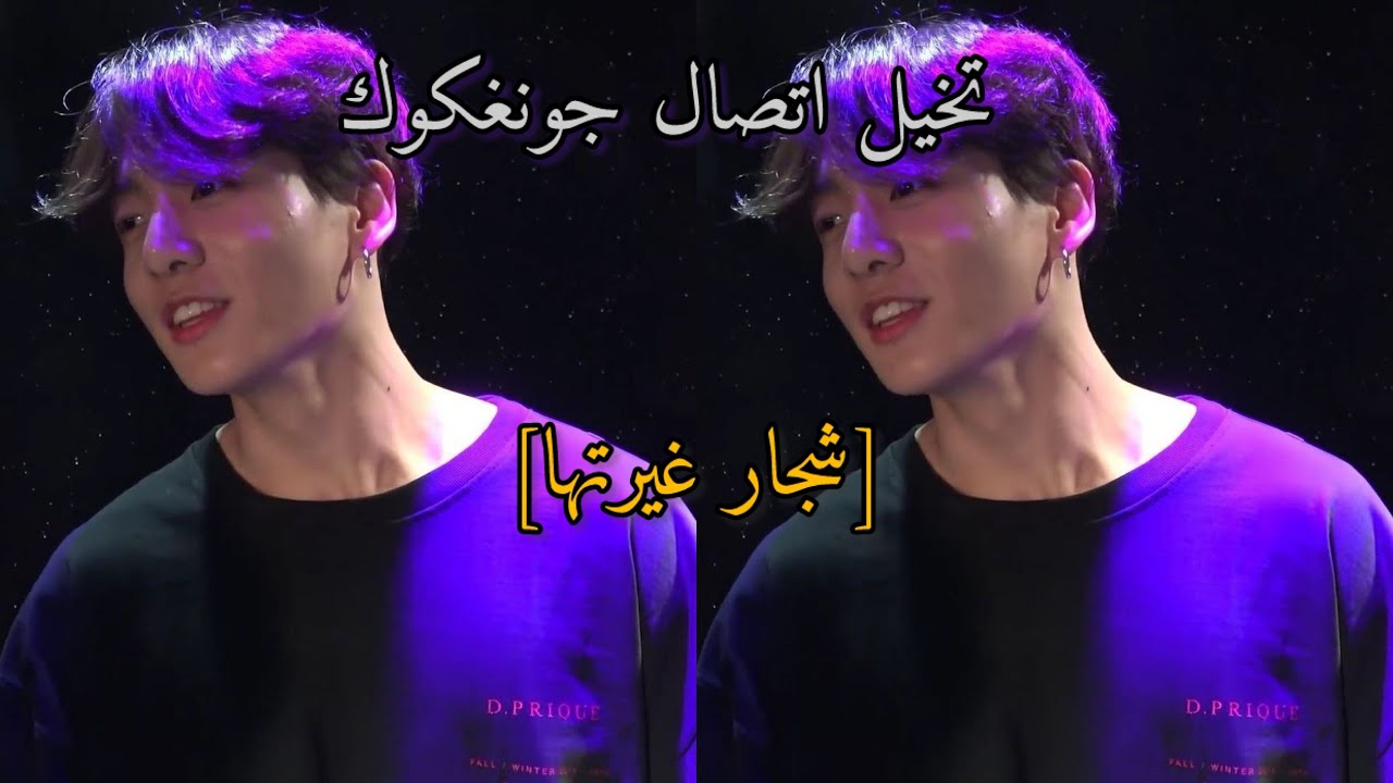 تخيل اتصال جونغكوك شجار غيرتها