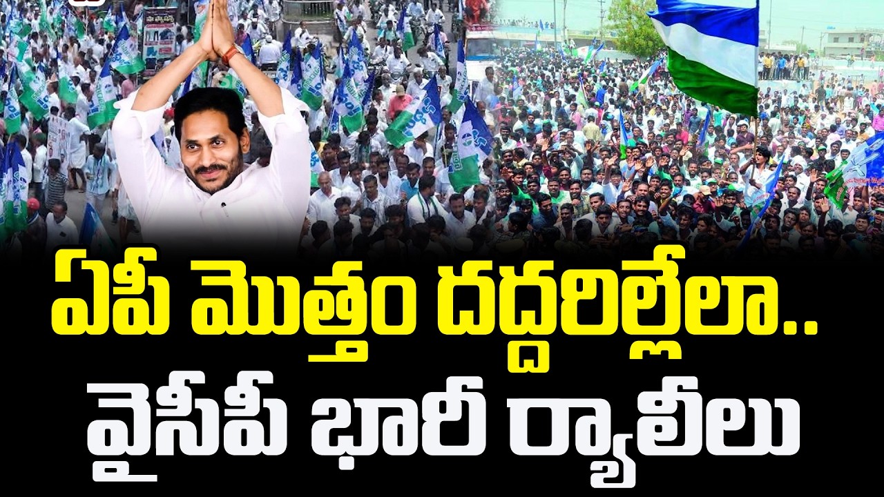 YSRCP Massive Protest Against Chandrababu Govt : PDTV News