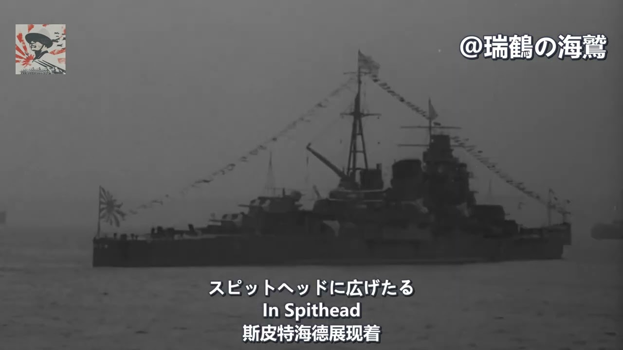 【日本軍歌】足柄行進曲 Ashigara March - Japanese Military Song (Cruiser Ashigara)