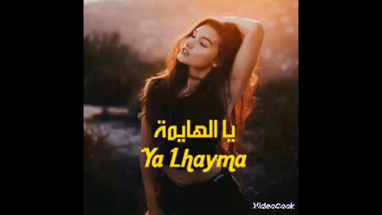أجمل أغنية راي &hearts;️ يا الهايمة 🎥🍾🎧😘✔️