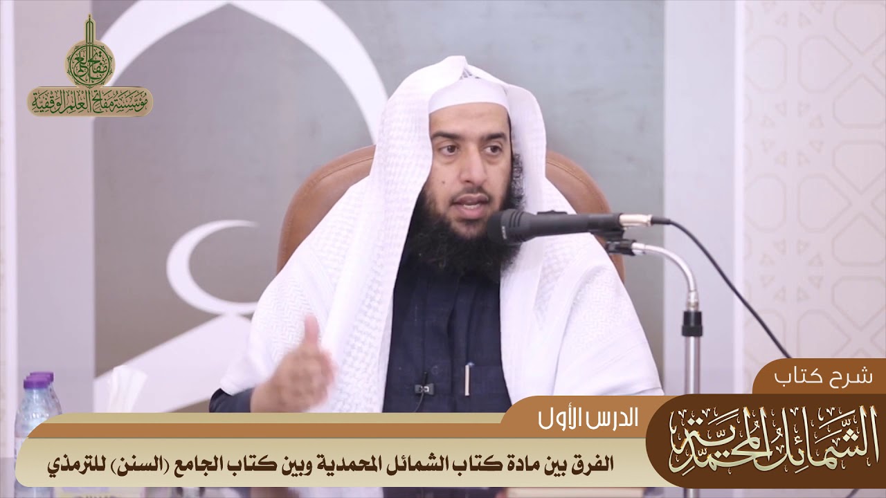 09 الفرق بين مادة كتاب الشمائل المحمدية وبين كتاب الجامع السنن للترمذي #منتقى_الفوائد