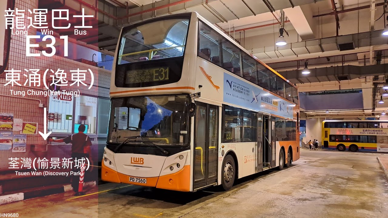 [鐵甲與公路]龍運巴士Long Win Bus E31 東涌(逸東邨)→荃灣(愉景新城)