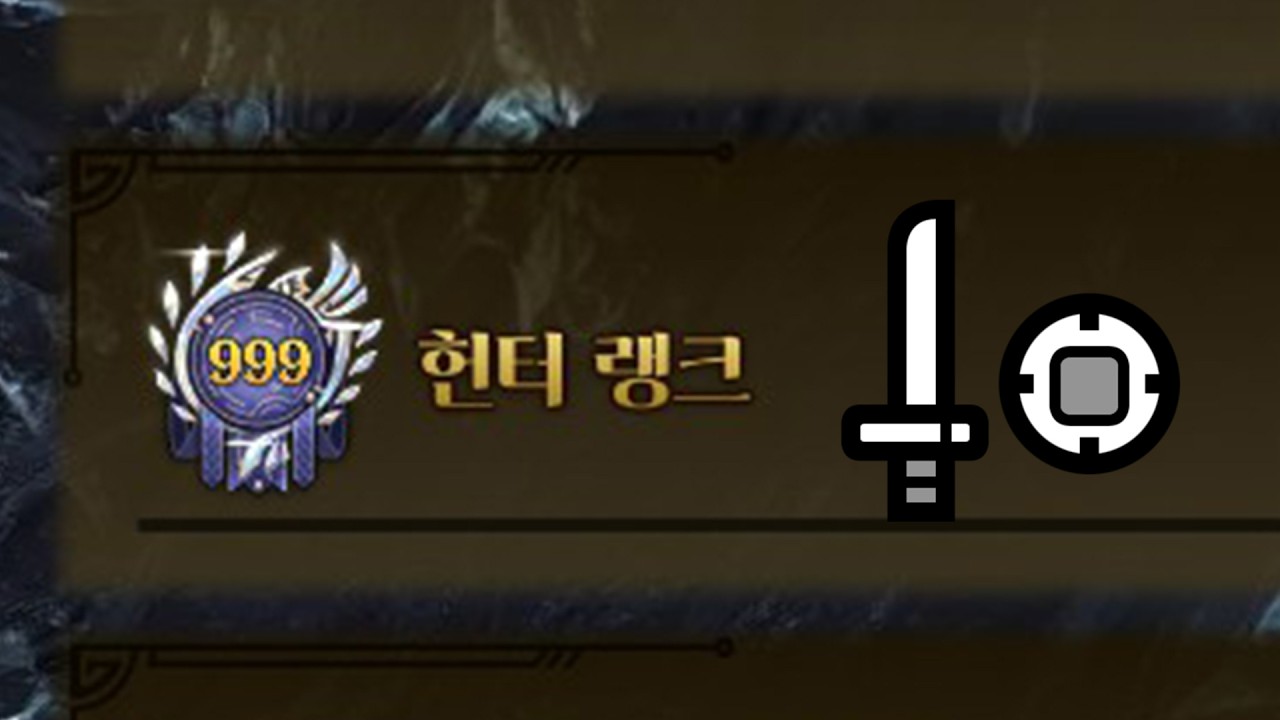 [MHWs]헌터랭크 999