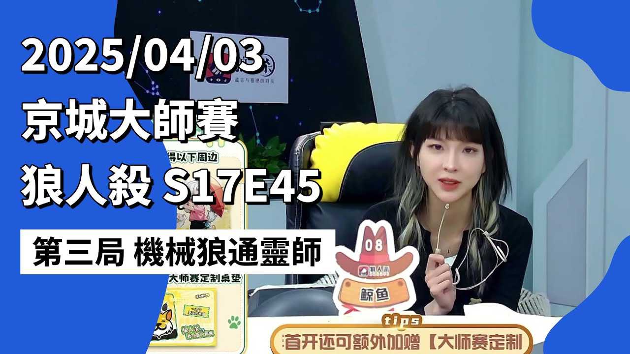 京城大师赛 S17E45 第三局 机械狼通灵师 250403 狼人杀游戏
