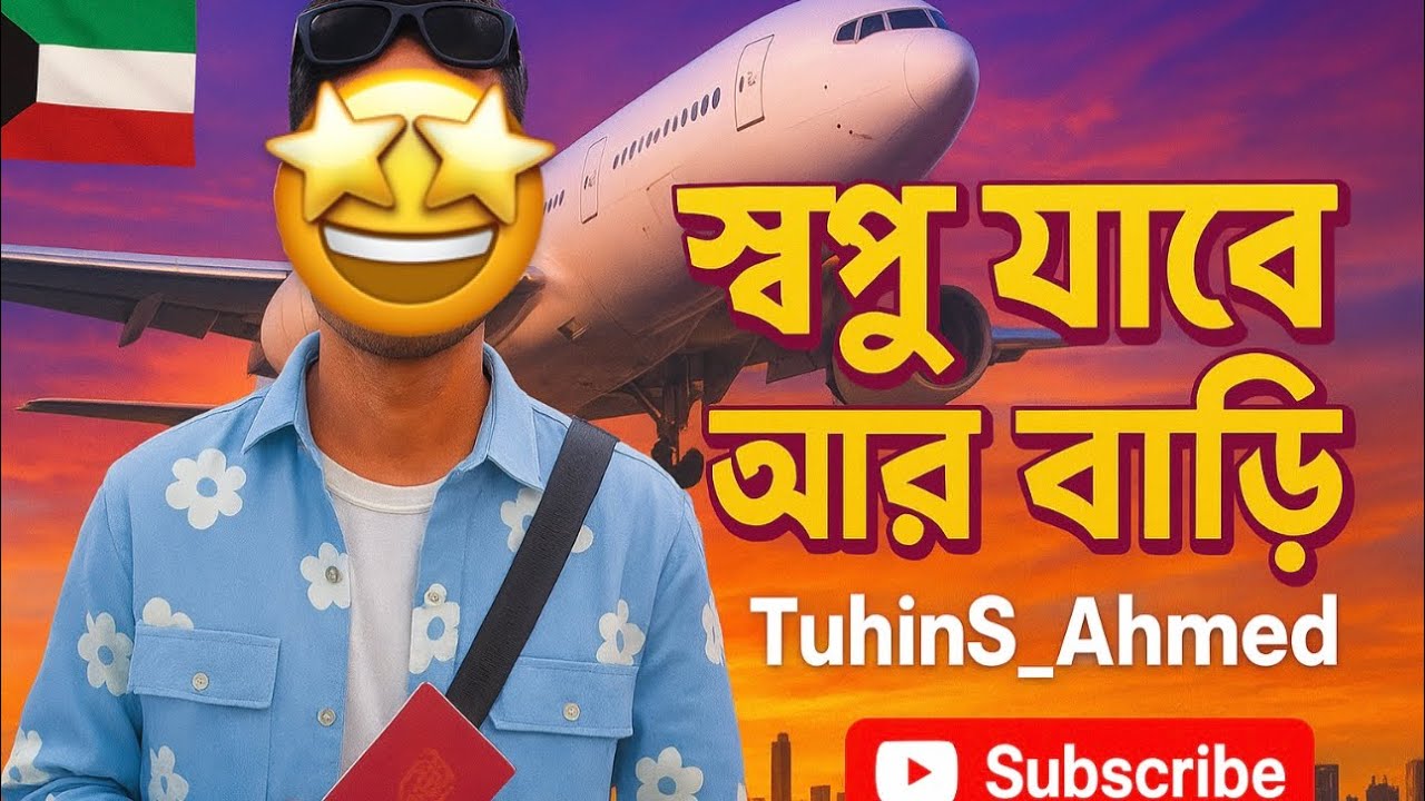 স্বপ্ন যাবে আমার বাড়ি কুয়েত টু ঢাকা 😭🚀🇧🇩  