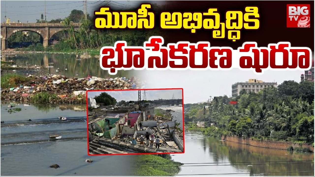 మూసీ అభివృద్ధికి భూసేకరణ షురూ |Land Acquisition Starts for Musi Development | Musi River Latest News