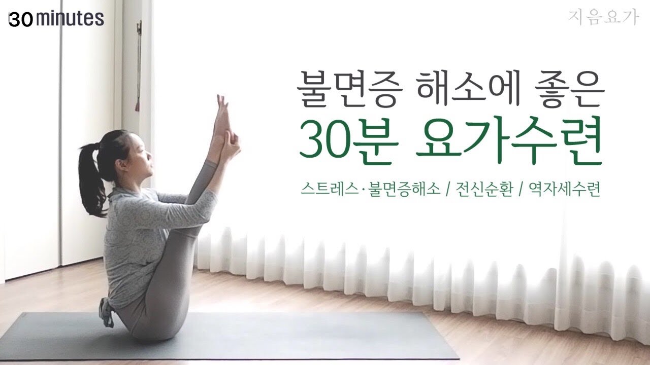 불면증 해소에 좋은 30분 요가수련 / 스트레스 해소 / 역자세 수련 / 하타요가 by.지음요가(jiumyoga)
