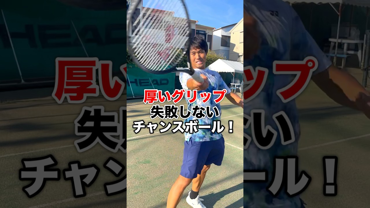 厚いグリップの人必見！【テニス】 #shorts