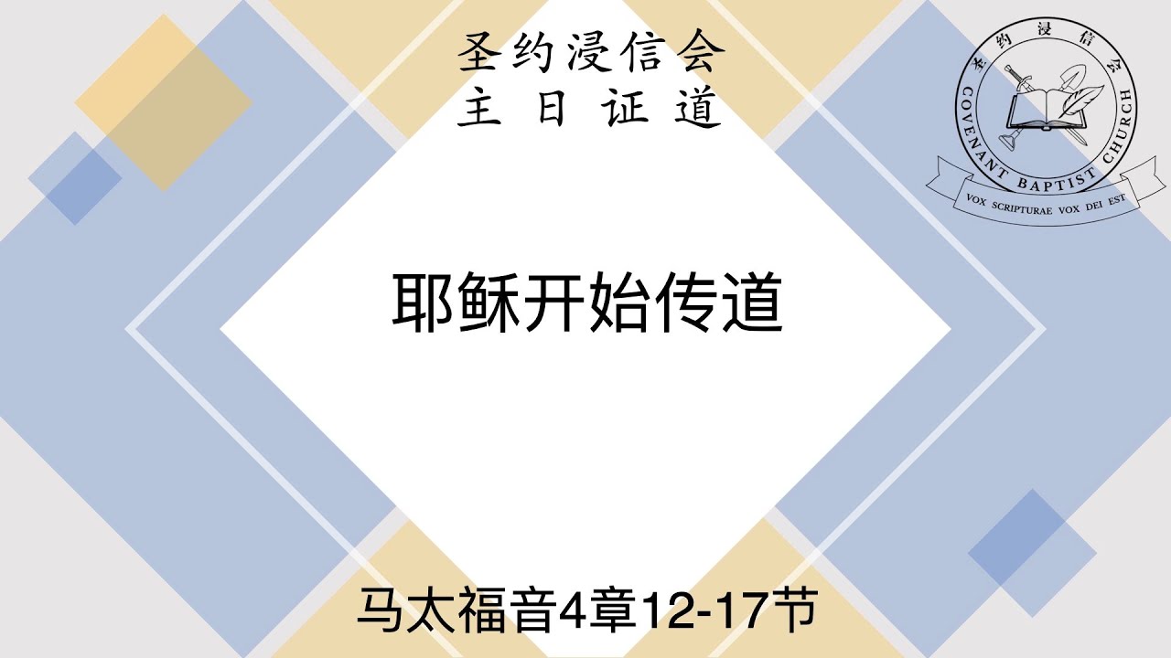 圣约浸信会主日证道