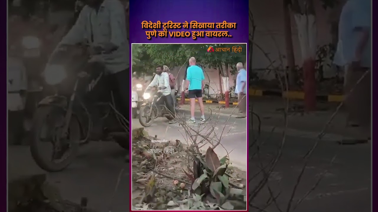 विदेशी टूरिस्ट ने सिखाया तरीका पुणे का VIDEO हुआ वायरल| Foreigner Pune Viral Video #tourist #pune