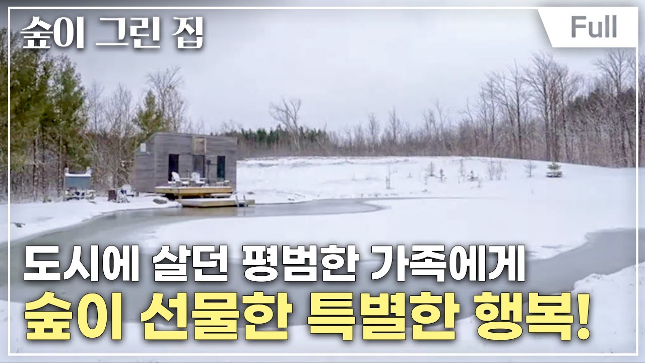 [Full] 숲이 그린 집 - 캐나다 메이플 숲의 도시인