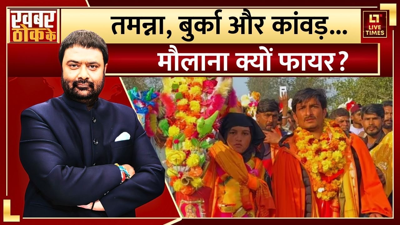 Sambhal Tamanna Malik Viral Video: तमन्ना, बुर्का और कांवड़... मौलाना क्यों फायर? | Kanwar Yatra