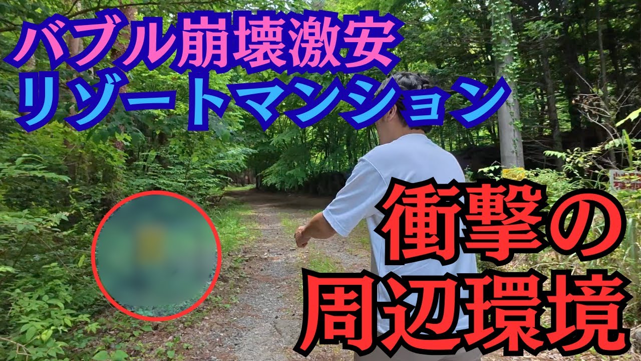 価格崩壊が進む河口湖・山中湖周辺に建つ大浴場付きリゾマン！本当にお買い得か現地徹底リポート