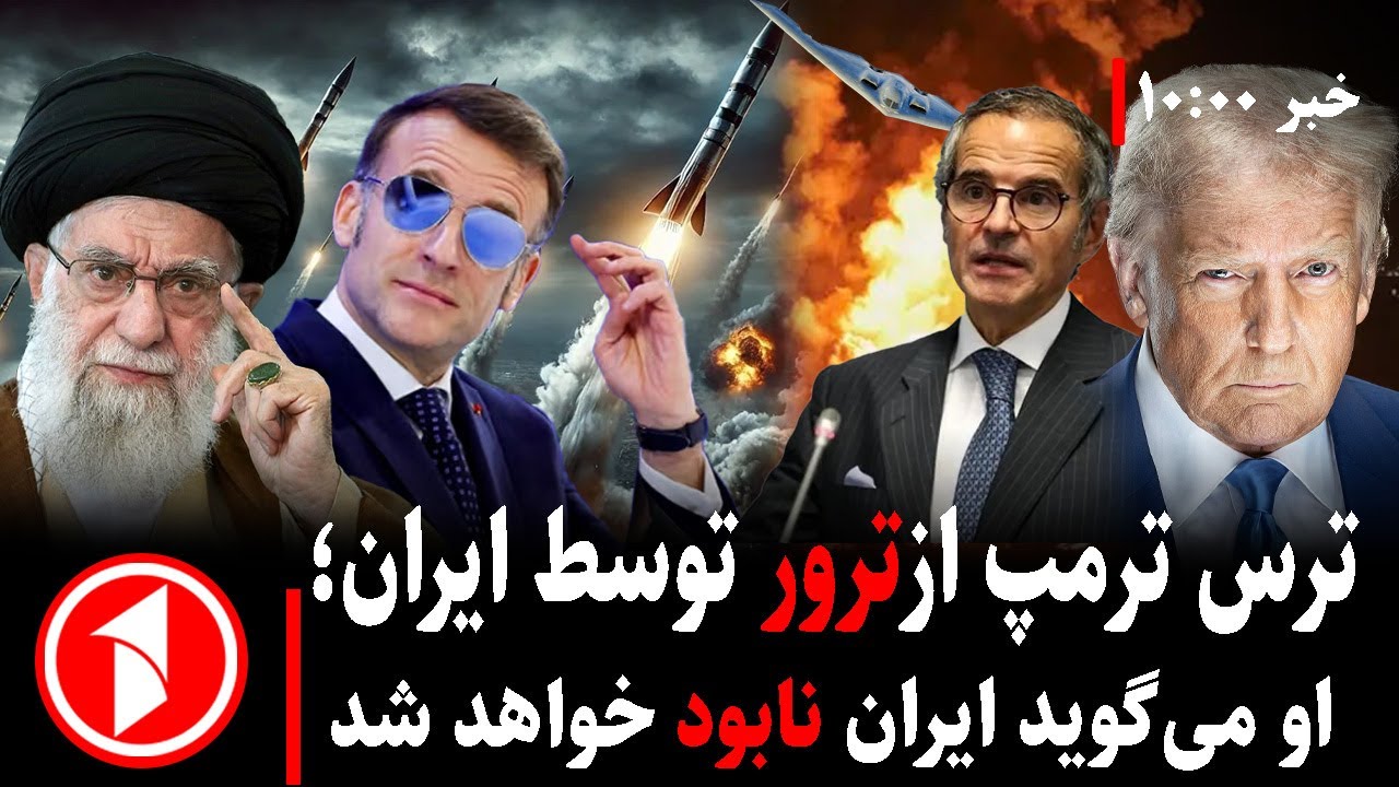 خبرهای ساعت ۱۰:۰۰ || جنگ ایران و امریکا؛ ترمپ نگران کشته شدن است