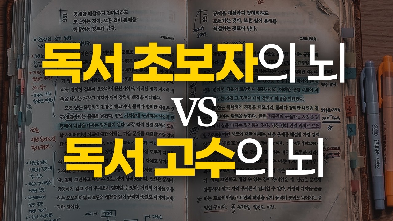 당신이 책을 읽어도 제자리걸음인 이유 (초보 vs 고수)