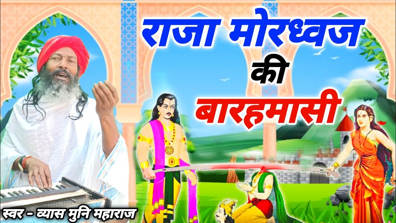 बारहमासी सत्यवादी राजा मोरध्वज || Satyawadi Raja Moradhwaj Barahmasi || स्वर- व्यास मुनि महाराज