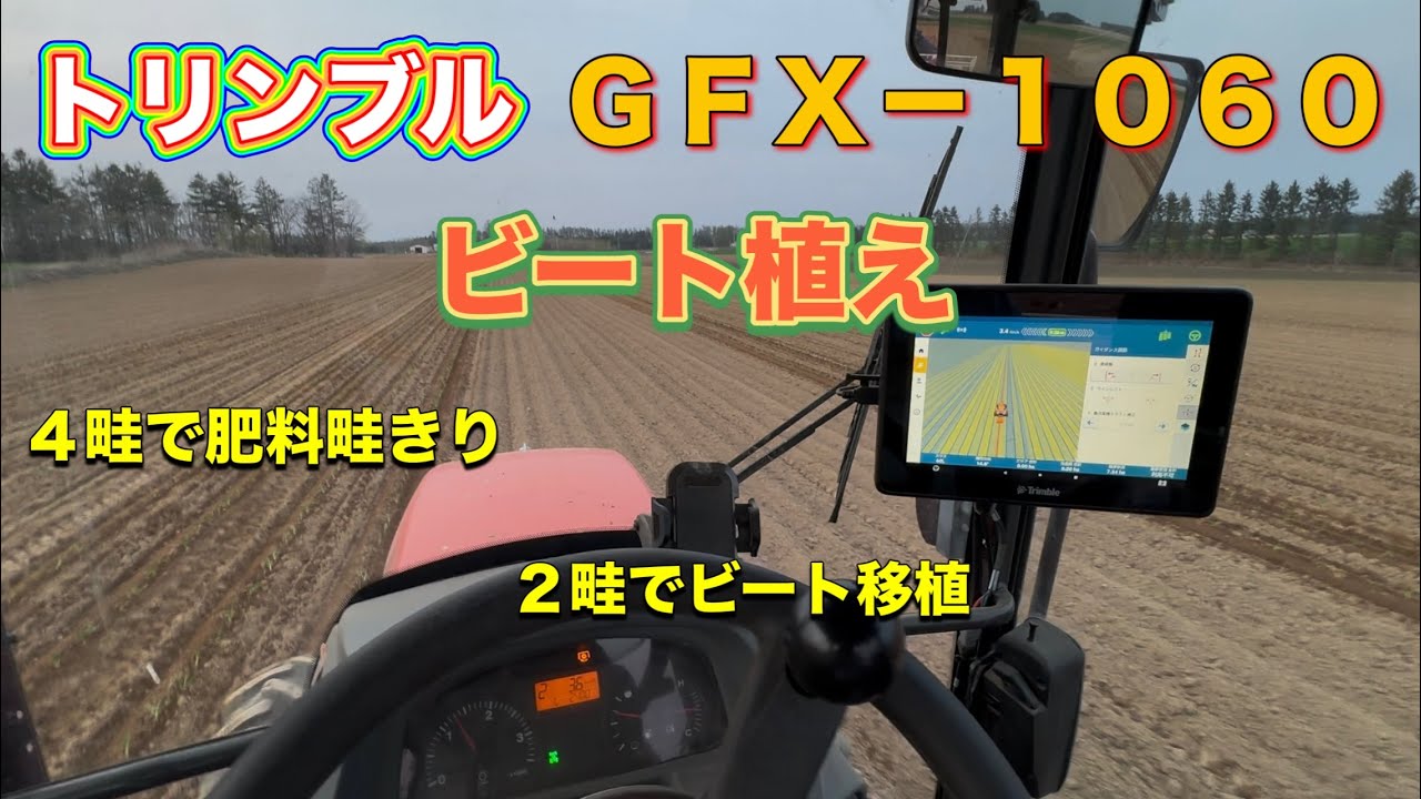 【GPS自動操舵】トリンブルＧＦＸ-１０６０初使用！4畦で肥料畦きった後に2畦でビート移植！