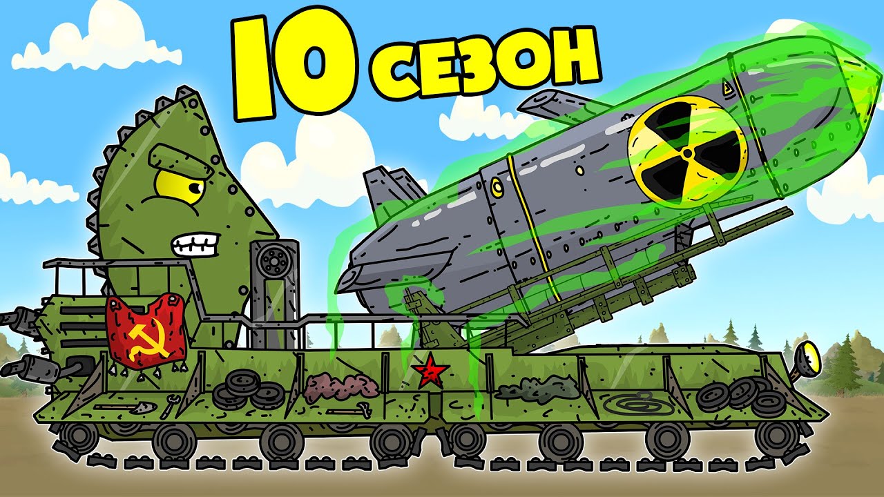 Великая Война Все Серии 10 Сезона - Мультики про танки