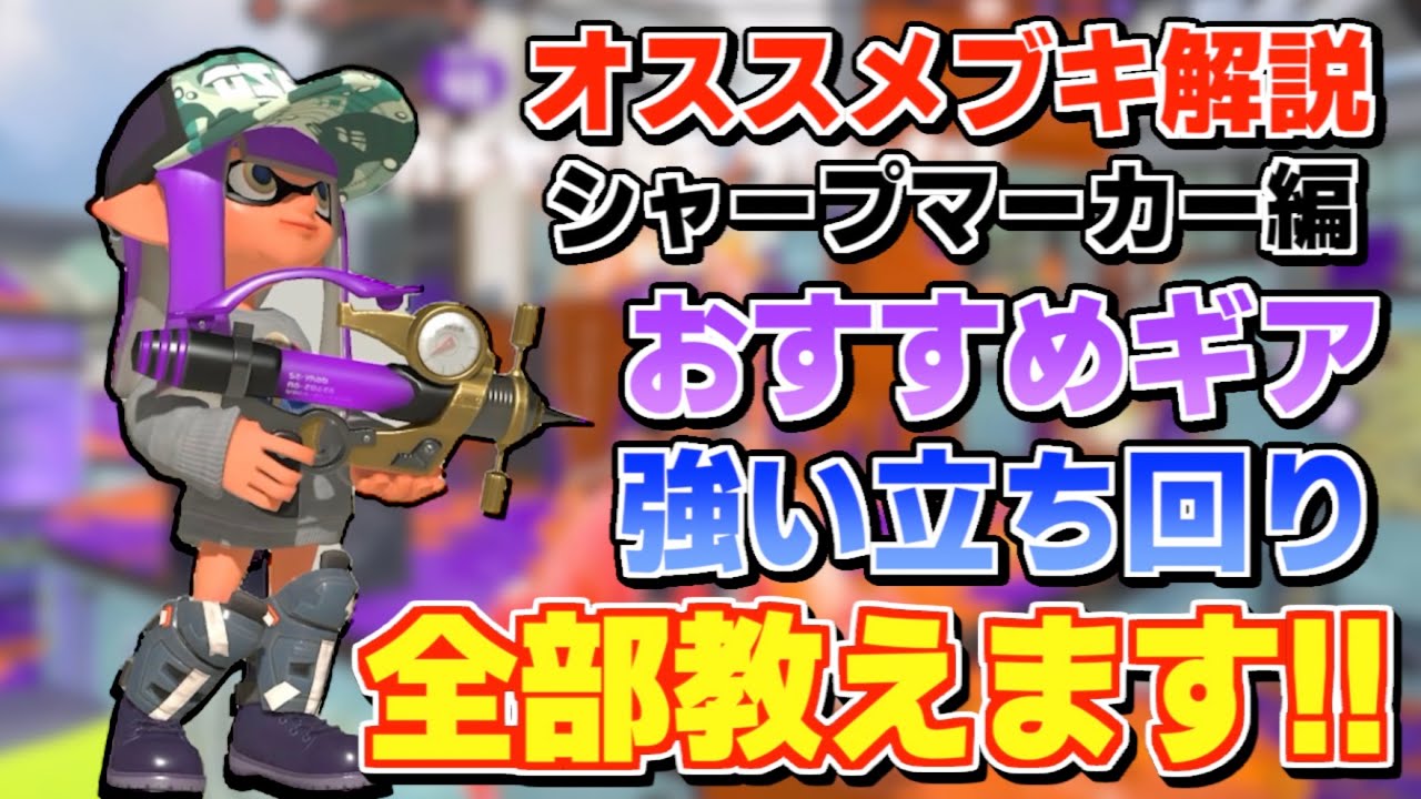 【ブキ解説】シャープマーカー使い必見!! ギアから立ち回りからるすが教えます【るす/スプラトゥーン３/Splatoon3/XP3719】