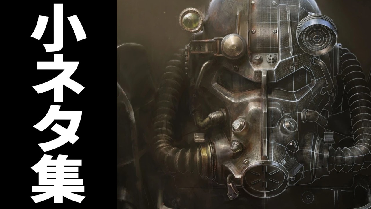 Fallout4に隠された知らなくてもいい小ネタ＆検証動画まとめ！２【小ネタ】【総集編】【ゆっくり実況】