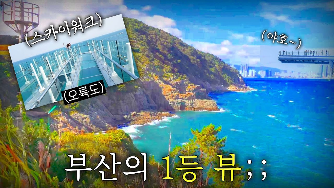 부산 여행지 추천 오륙도 스카이워크#부산여행지