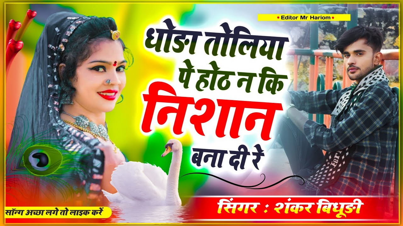Latest Hit Song !! धोड़ा तोलिया पे होठ न कि निशान बना दी रे | सिंगर शंकर बिधूड़ी..!! Full DJ Song 2023