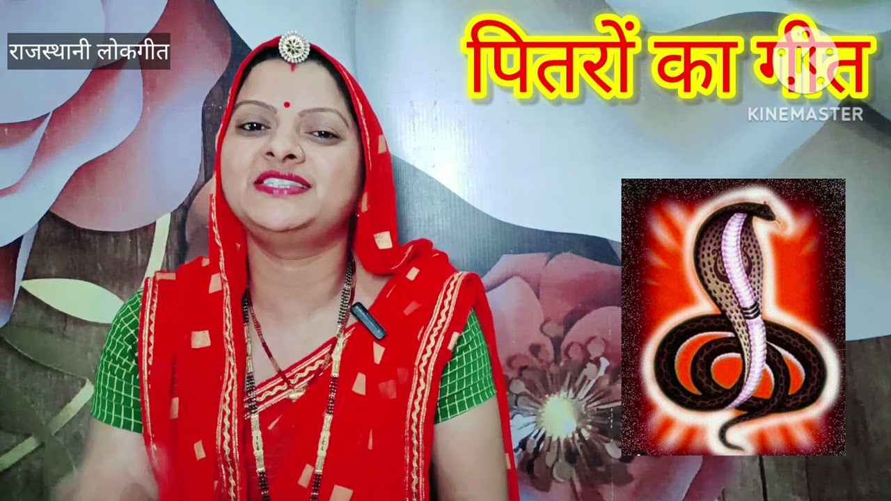 पितरों का गीत pitaron ka geet अमावस वाली रात जगवाजी Rajasthani LokGeet रातीजोगा का गीत Manju Kumawat