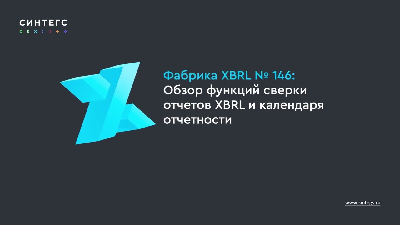 Фабрика XBRL №146: краткий обзор изменений. Функции сверки отчетов XBRL и календаря отчетности