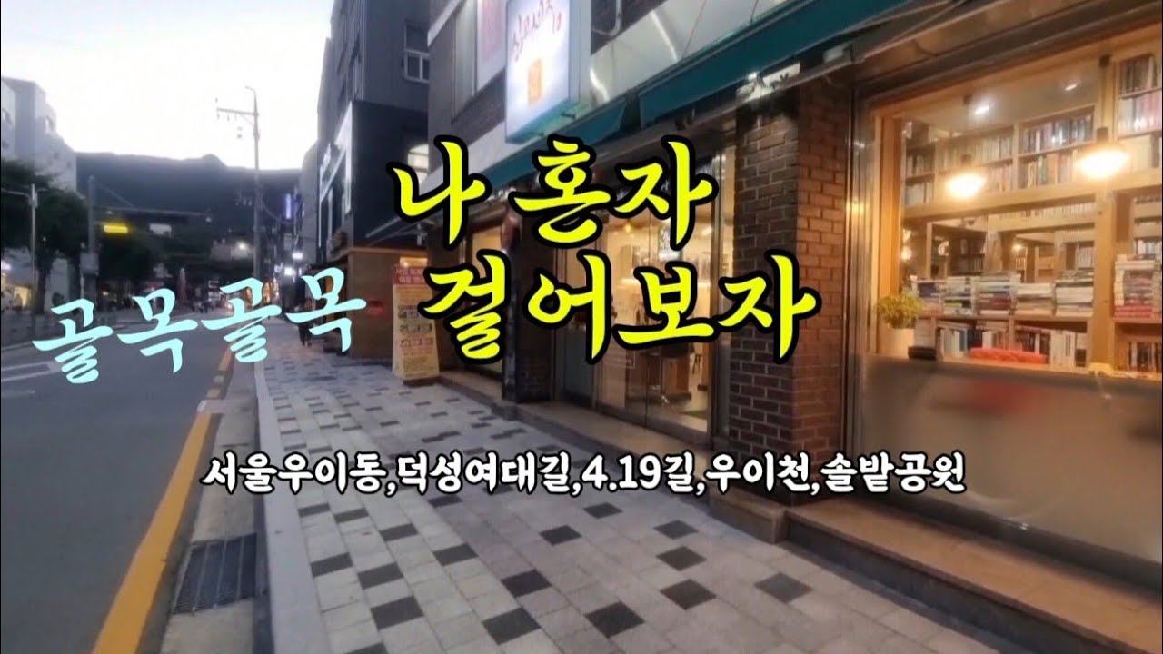 #골목골목 #산책 #걷기- #덕성여대길#우이동#419묘지길#솔밭공원