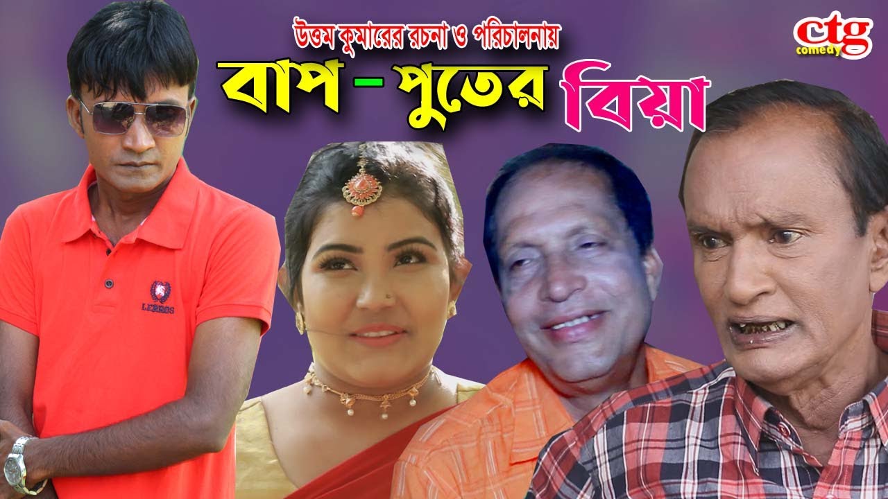 বাপ পুতের বিয়া | লেডামিয়া | সোনামিয়া | তেইল্লাচোরা | দোলা | রাফি Leda Mea Sona Mea Rafi Ctg Comedy