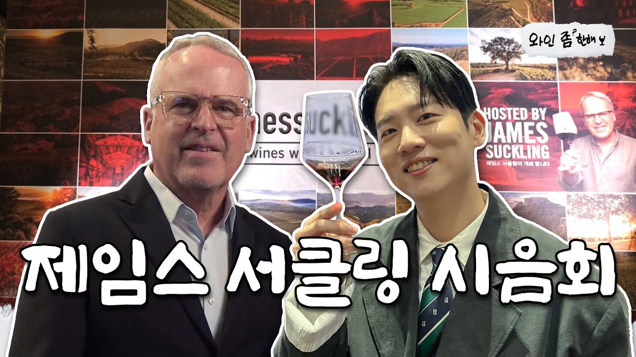 [CC/SUB] 와인계의 유재석 I 세계적인 평론가🍷✨ 미국 제석이 형과 인터뷰는 핑계고ㅣ2024 제임스서클링 시음회ㅣ[와인 좀 한해]