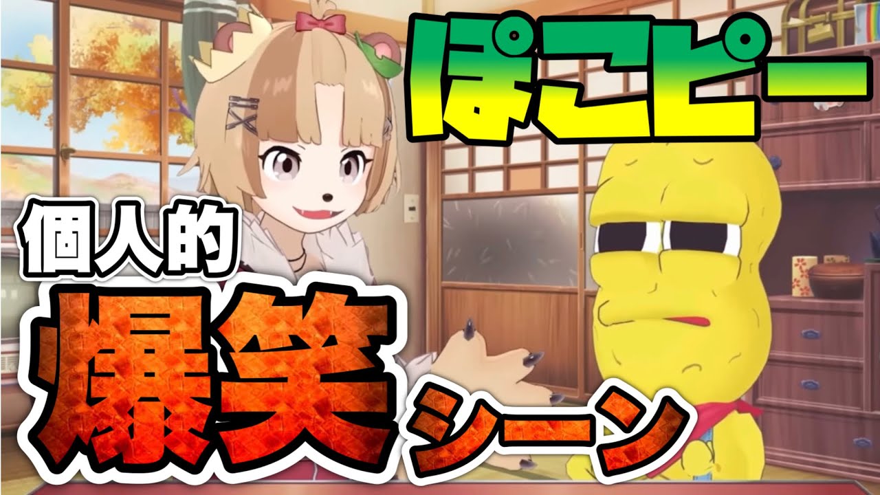 個人的爆笑シーン #2【ぽこピー切り抜き(ぽんぽこ/ピーナッツくん)】