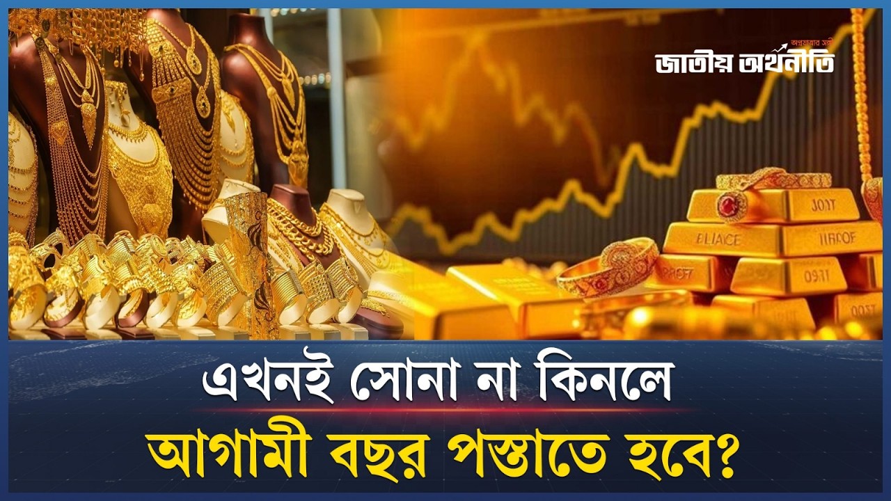 সোনা না কিনলে যখন আফসোস করবেন | Gold Price | Gold Market | Gold Buy | Jatiyo Arthoniti