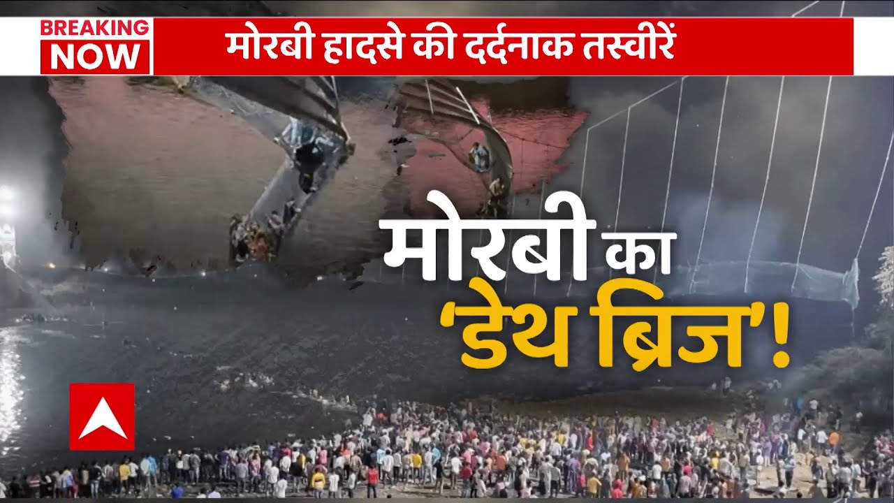 Morbi Bridge Collapse Headlines: मोरबी हादसे की 50 बड़ी खबरें | Top Headlines