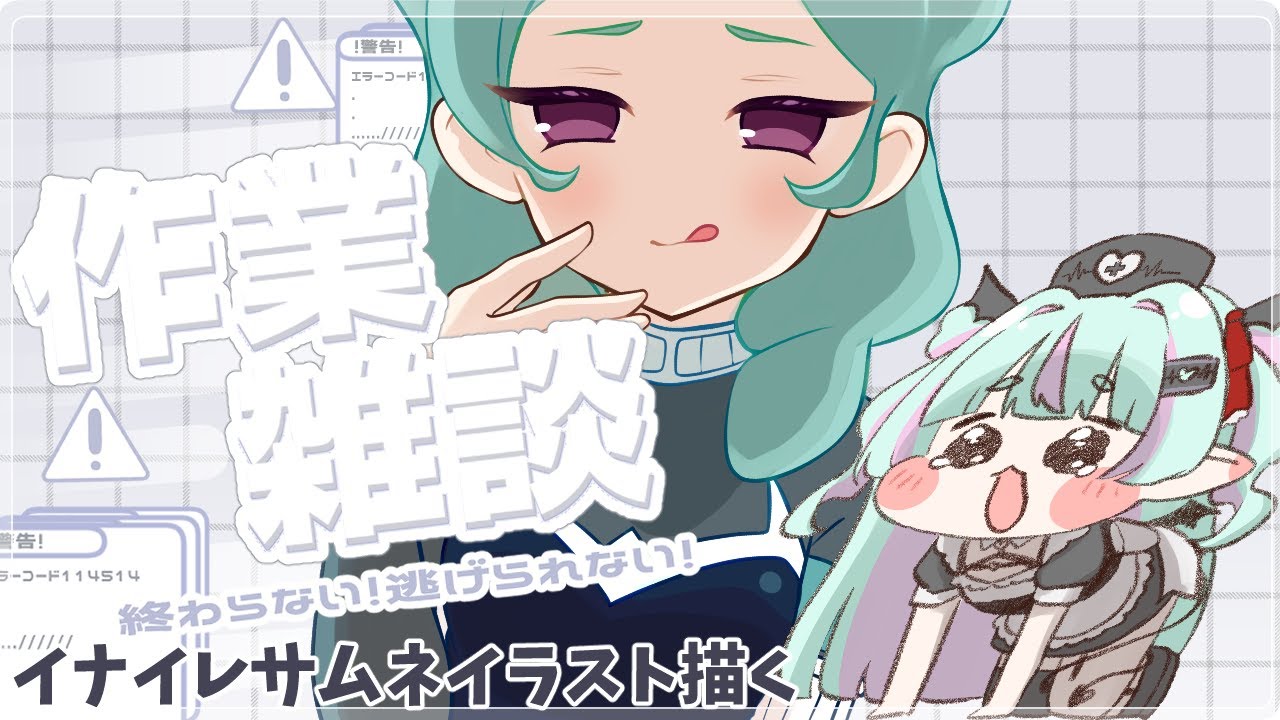 【 お絵描き 】イナイレサムネのイラストが描きたい【#セルフ受肉vtuber 】