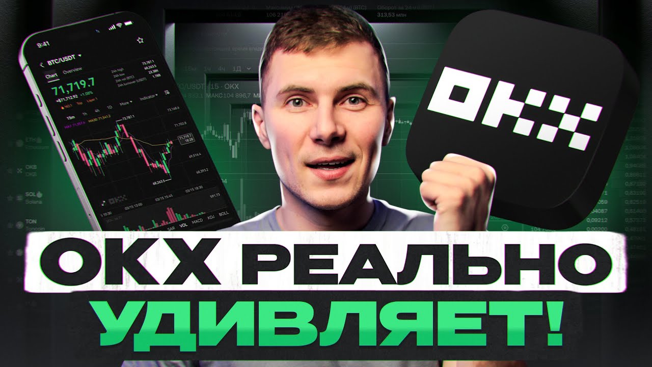 Тестирую OKX: комиссии НИЖЕ, фишек БОЛЬШЕ!