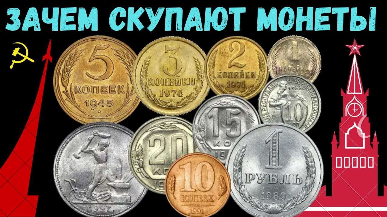 КУПЛЮ СОВЕТСКИЕ МОНЕТЫ! УЗНАЙ ПРАВДУ ЗАЧЕМ СКУПАЮТ МОНЕТЫ СССР в 5 КОПЕЕК 1961 1991 советские деньги