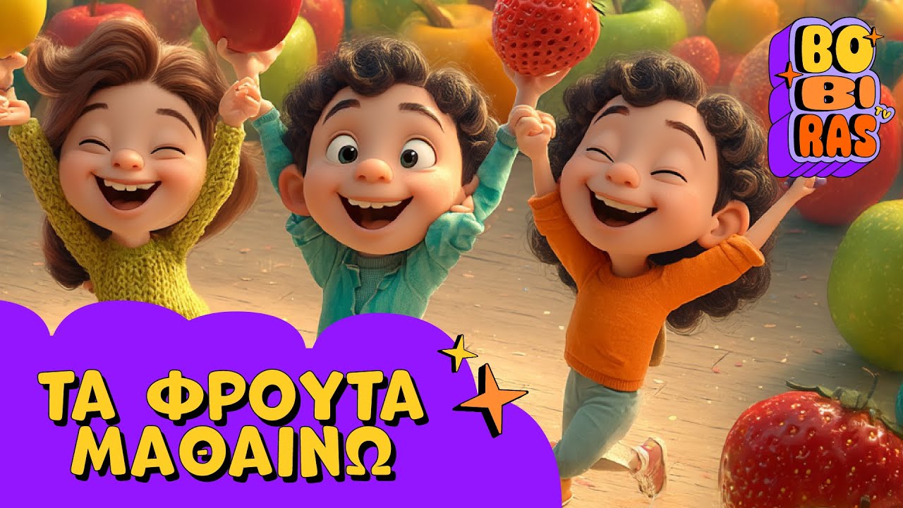 Τα φρούτα μαθαίνω 🍎🍌🍉 Παιδικά τραγούδια
