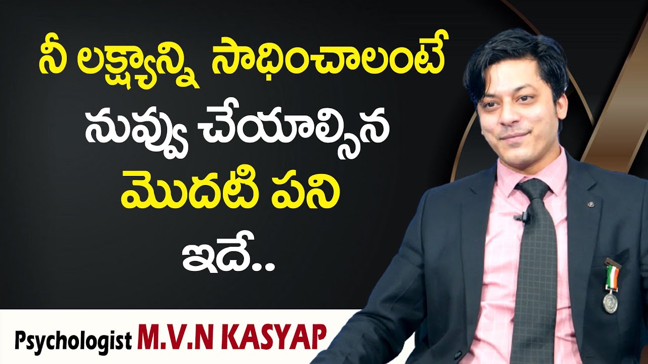 MVN Kasyap : నీ లక్ష్యాన్ని సాధించాలంటే నువ్వు చేయాల్సిన మొదటి పని ఇదే || SumanTv Psychology