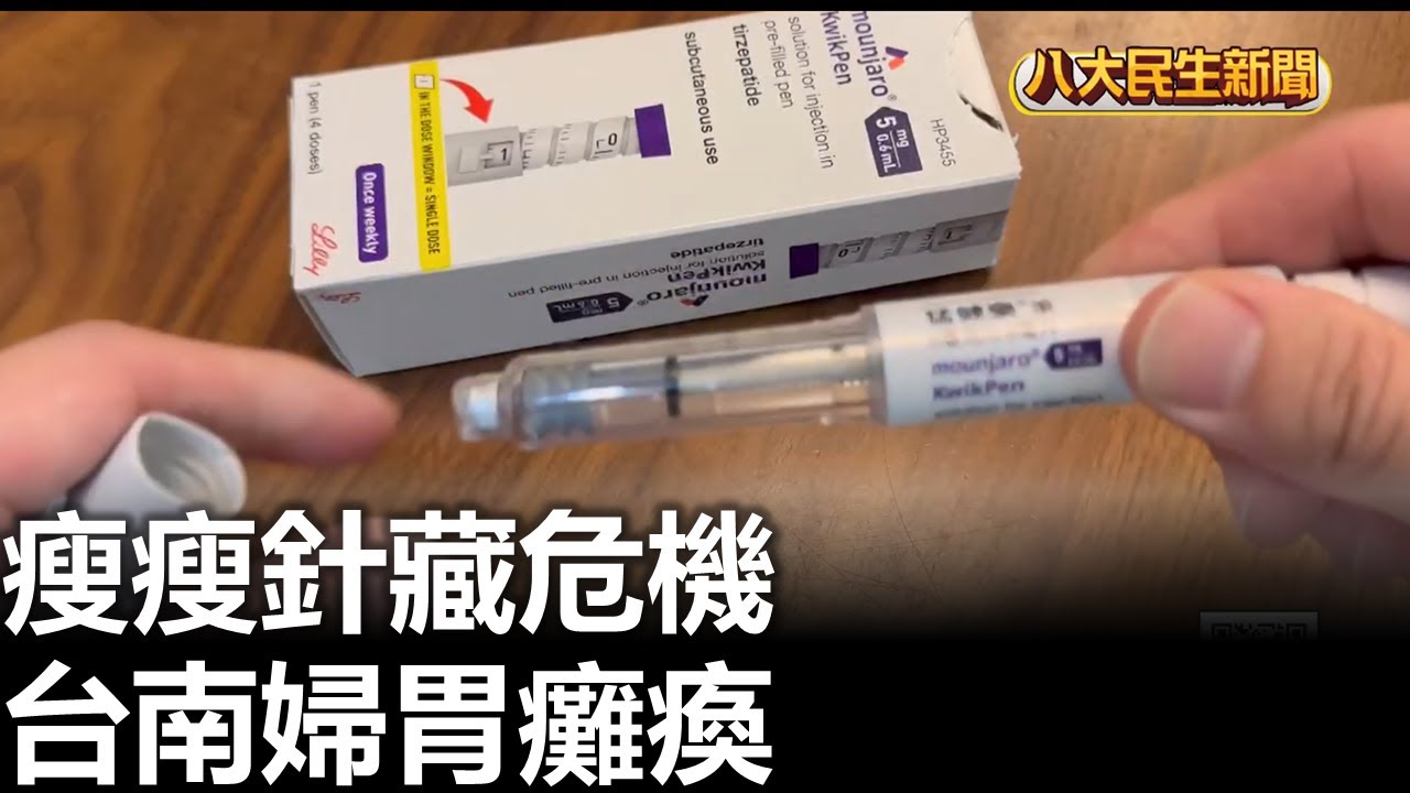 瘦瘦針藏危機 台南婦胃癱瘓 八大民生新聞 2026020607