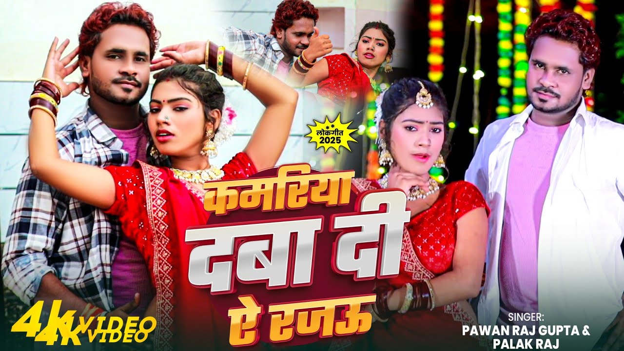 #video | कमरिया दबा दी ऐ रजऊ | Pawan Raj Gupta & Palak Raj | Kamriya Daba Di A Rajau Bhojpuri Song