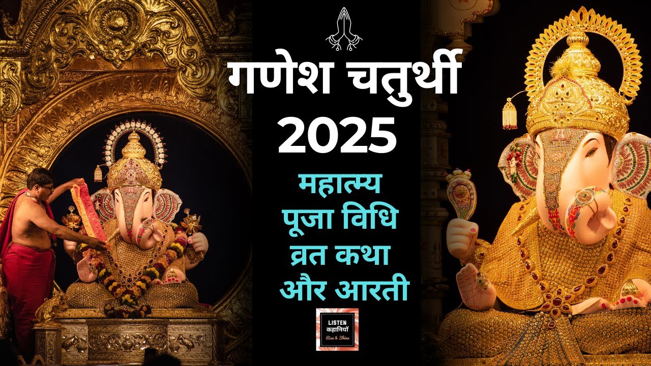 गणेश चतुर्थी 2025 🪔 | महात्म्य, पूजा विधि, व्रत कथा और आरती | Ganesh Chaturthi Special | Akanchha
