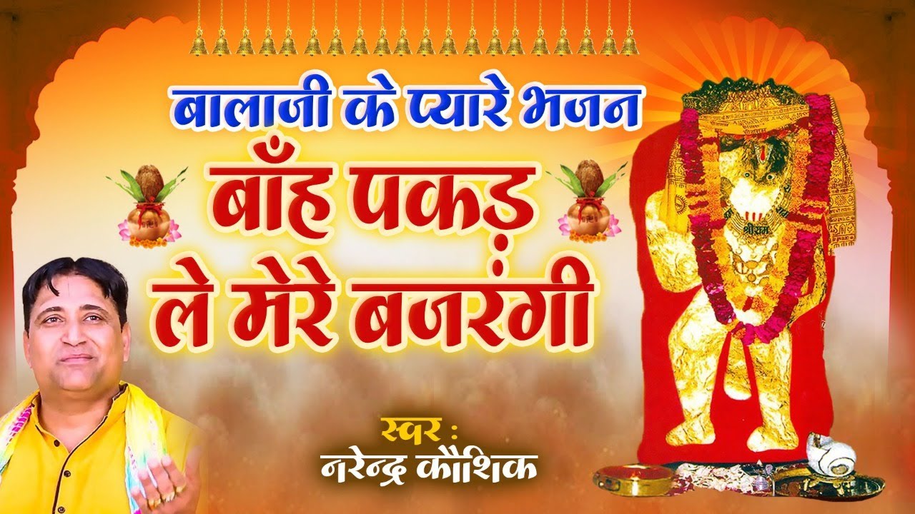 Balaji Bhajan Jukebox: बाँह पकड़ ले मेरे बजरंगी | Narender Kaushik | बालाजी के प्यारे भजन #balajisong