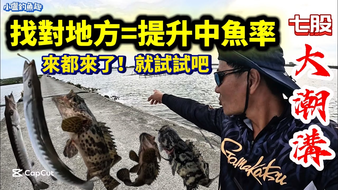 找到對的地方才能提升中魚率「七股大潮溝」來都來了，就試試看吧～