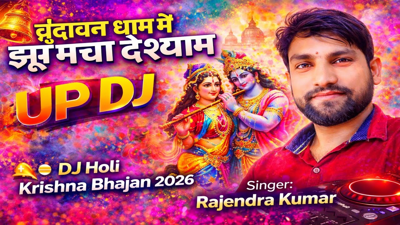 UP में बजा दे श्याम | वृंदावन वाली होली | UP DJ Holi Krishna Bhajan 2026 | Radhe Shyam DJ Song