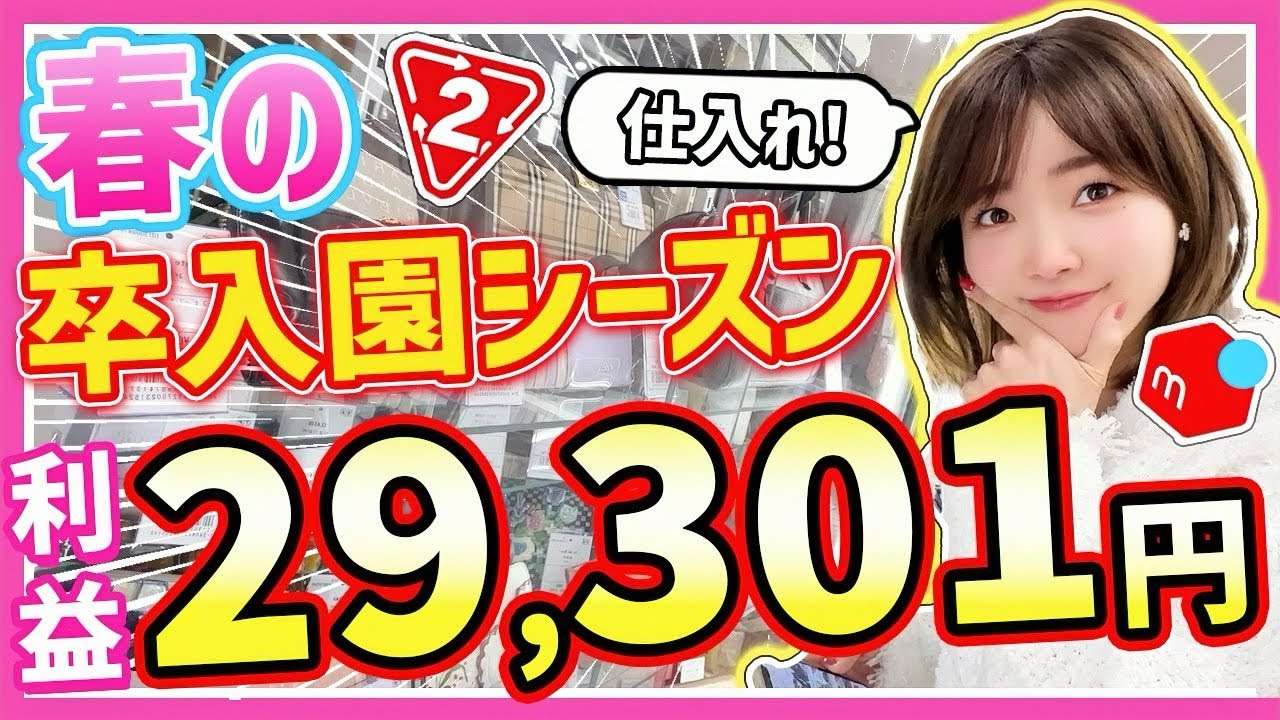 【メルカリせどり】初心者でも簡単♩元アパレル店員が教える！低資金セカスト仕入れ！【卒入園シーズン攻略】