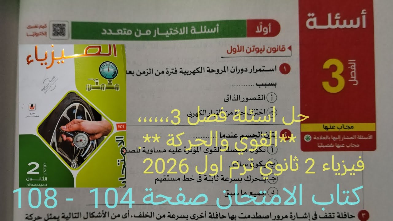 حل تدريبات فصل 3 القوة والحركة فيزياء تانيه ثانوي الترم الاول 2026 كتاب الامتحان صفحة 104 - 108