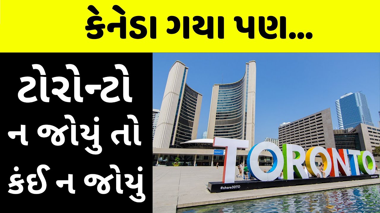 ગુજરાતીઓની પહેલી પસંદ ટોરોન્ટો | Canada's Leading Tourist Destination | Toronto